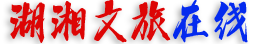 湖湘文旅在线